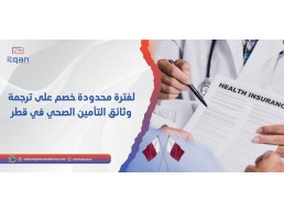 لفترة محدودة خصم على ترجمة وثائق التأمين الصحي في قطر