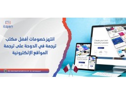 انتهز خصومات أفضل مكتب ترجمة في الدوحة على ترجمة المواقع الإلكترونية