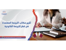 أشهر مكاتب الترجمة المعتمدة في قطر للترجمة القانونية