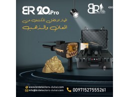  احدث كاشف ذهب ومعادن بعيد المدى بي ار 20 برو/ BR 20 PRO 