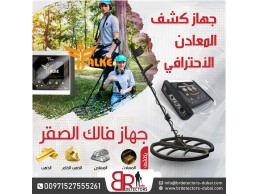 جهاز كشف الذهب فالك الصقر - الدقة والتميز في الكشف عن المعادن
