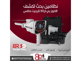 جهاز كشف الذهب BR 50 Target Max استشعار بعيد المدى بأعلى دقة