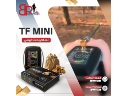 جهاز كشف الذهب TF Mini - الأداء البسيط بدقة عالية