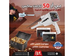 جهاز كشف الذهب BR 50 Target Max - المدى البعيد والدقة العالية