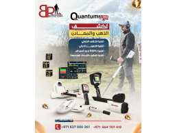 جهاز كشف الذهب كوانتوم في إكس 900 - Quantum VX900