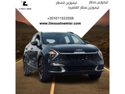 إيجار ليموزين مطار اقتصادية: كيا سبورتاج مع سائق