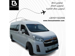 استئجار ليموزين مطار ميكروباص تويوتا هايس: مثالية للعائلات والمجموعات