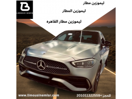 ايجار ليموزين مطار: حجز سيارات مرسيدس C300 في مصر.