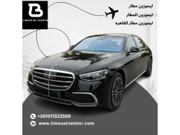 تأجير ليموزين مطار مرسيدس S500: قمة الفخامة والأداء