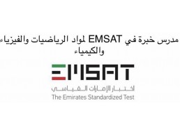 مدرس أردني خصوصي خبرة في تدريس الإمسات EMSAT لمواد الرياضيات والفيزياء والكيمياء و السات SAT للتواصل