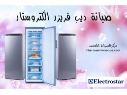 نمرة شكاوي ديب فرزر الكتروستار فرع تلا 01283377353