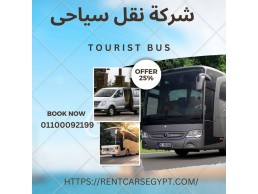 ايجار نقل سياحى فى مصر -ايجار حافلات سياحية