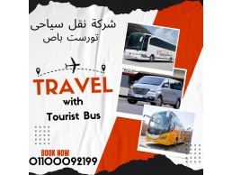 شركة نقل سياحى -ايجار باصات سياحية -ايجار ميكروباصات لرحلات اليوم الواحد
