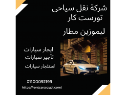 شركة نقل سياحى -ايجار سيارات احدث موديل -ليموزين مطار