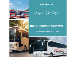 افضل شركة نقل سياحي - شركة ايجار نقل سياحي ..Tourist Bus Rental - Nasr City,Egypt