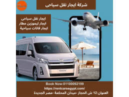 01100092199|خدمة ليموزين المطار..AIRPORT LIMOUSINE SERVICE