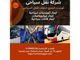 استئجار حافلة كوستر في مصر للرحلات السياحية