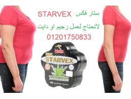 كبسولات ستارفكس لتفتيت الدهون Starvex