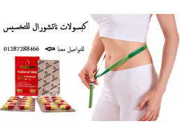 حبوب ناتشورال سليم لفقدان الوزن Natural Slim 