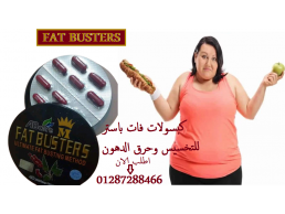 برشام فات باسترز للتخسيس | Fat Busters capsules