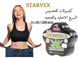 ستارفكس لإنقاص الوزن 40 كبسولة | STARVEX 