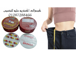 كبسولات اكستريم سليم xtreme slim للتخسيس