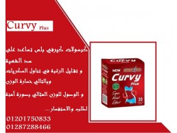 حبوب كيرفي امن وطبيعي ويعمل على تخسيس الوزن curvyplus