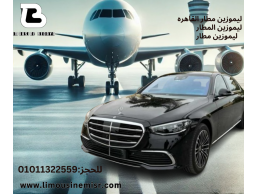 استقبال VIP من المطار: إيجار مرسيدس S500 مع سائق خاص - خدمة ليموزين فاخرة من شركة بداية