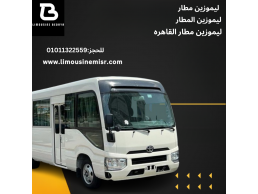 ليموزين مطار راحة واسترخاء: سافر بأناقة واسترخاء تام مع خدمة كوستر المميزة.