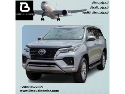 إيجار ليموزين مطار: فورتشنر، سيارة عائلية تتسع لجميع احتياجاتك.
