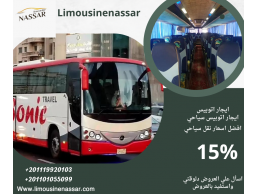إيجار اتوبيس مرسيدس 50 راكبًا - الخيار الأمثل لرحلاتك الجماعية