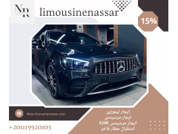 استأجر مرسيدس E200 واستمتع بتجربة قيادة استثنائية مع ليموزين نصار