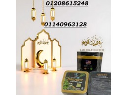 أورجانيك كبسولات – الحل الطبيعي لحرق الدهون والوصول للوزن المثالي01140963128/01208615248