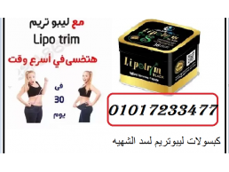 كبسولات ليبوتريم للتخسيس وحرق الدهون 01017233477