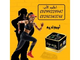 كبسولات ليبوتريم للتخسيس وحرق الدهون تعمل الكبسولات على سد الشهيه01099228947/01280343761