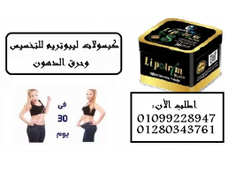 كبسولات ليبوتريم للتخسيس وحرق الدهون01099228947