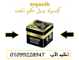 كبسولات         أورجانيك       التخسيس         وحرق الدهون         والشحوم بفعالية      01099228947