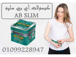 كبسولات     أي بي سليم             التخسيس        وتفتيت        الدهون بفعالية      01099228947