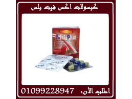 كبسولات         اكس          فيت       بلس      إنقاص          الوزن       بفعالية       01099228947
