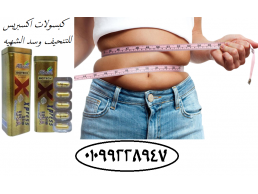 كبسولات        اكسبريس       سليم       التخسيس       وشد      الجسم       بفعالية       01099228947