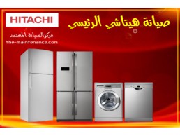 توكيل اعطال ثلاجات هيتاشى في كفر الزيات 01023140280