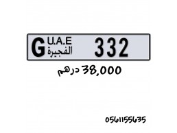 رقم ثلاثي الفجيرة 332 كود G