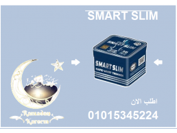 كبسولات سمارت سليم للتخسيس وحرق الدهون