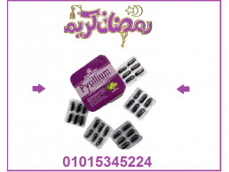 كبسولات بيسليوم هتخسي بامان
