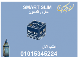 كبسولات سمارت سليم للتخسيس وحرق الدهون