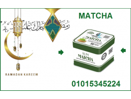 كبسولات الماتشا للتخسيس وسد الشهيه