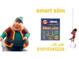 كبسولات سمارت سليم للتخسيس وحرق الدهون
