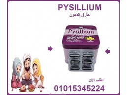 كبسولات بيسليوم هتخسي بامان