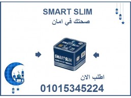 كبسولات سمارت سليم للتخسيس وحرق الدهون 01015345224
