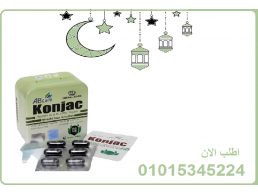 كبسولات كونجاك للتخسيس وحرق الدهون 01015345224